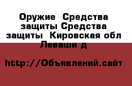 Оружие. Средства защиты Средства защиты. Кировская обл.,Леваши д.